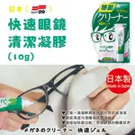 日本 【SOFT99】快速眼鏡清潔凝膠10G