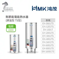 在飛比找蝦皮商城優惠-《鴻茂HMK》新節能電能熱水器30加侖/40加侖/50加侖 