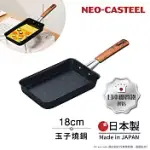 【日本TAMAHASHI】日本製 匠人純鐵 NEO-CASTEEL 鐵鍋 煎鍋 玉子燒鍋 18CM(IH全對應)