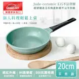 韓國Queen Art超硬鑄造玉石陶瓷耐磨不沾平煎鍋20CM