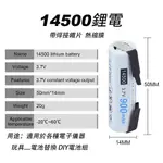 14500充電鋰電池 3.7V 3號鋰電 14500電池  帶引片 刮鬍刀 電動理髮器 電動牙刷 電動玩具 替換電池