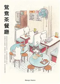 在飛比找TAAZE讀冊生活優惠-鴛鴦茶餐廳