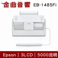 在飛比找有閑購物優惠-EPSON 愛普生 EB-1485Fi 3LCD雷射投影 5