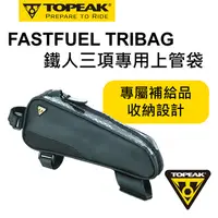 在飛比找PChome24h購物優惠-TOPEAK FASTFUEL TRIBAG 低風阻造型上管