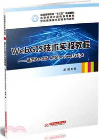 在飛比找三民網路書店優惠-WebGIS技術實驗教程：基於ArcGIS API for 