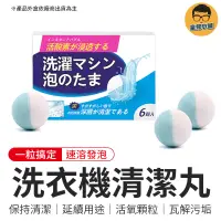 在飛比找蝦皮商城優惠-洗衣機清潔丸 洗衣機泡泡丸 洗衣機清潔泡泡丸 清潔錠 泡泡丸