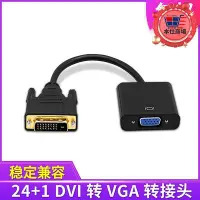 在飛比找Yahoo!奇摩拍賣優惠-精品241dvi轉vga轉接頭轉換線 公dvi轉母vga24