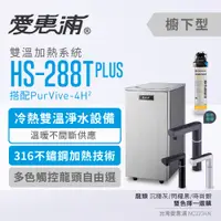 在飛比找蝦皮購物優惠-【EVERPURE 愛惠浦】HS288T Plus+PurV