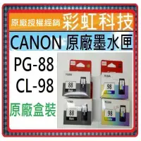 在飛比找蝦皮購物優惠-彩虹科技+含稅 Canon 88 Canon 98 原廠盒裝