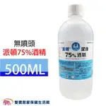 派頓75%酒精 500ML 藥用酒精 醫療用酒精 皮膚消毒 清潔抗菌 家用消毒液 環境消毒(無噴頭)