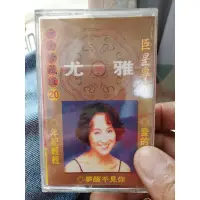 在飛比找蝦皮購物優惠-尤雅卡帶CD黑膠唱片收藏巨星演唱生活音樂