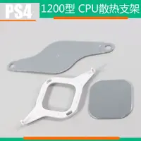 在飛比找蝦皮購物優惠-PS4 1200型 散熱片ps4主機CPU散熱配件 PS4 