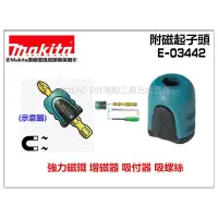 在飛比找蝦皮購物優惠-【台北益昌】MAKITA牧田 E-03442 增磁器 加磁器