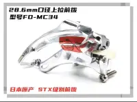 在飛比找露天拍賣優惠-shimano STX MC32 前變速28.6mm下拉 日