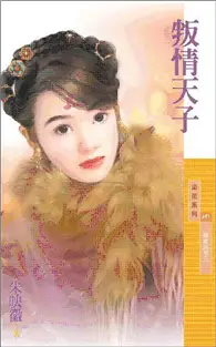 在飛比找TAAZE讀冊生活優惠-冤家路窄（3）：叛情天子