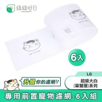 在飛比找PChome24h購物優惠-綠綠好日 適用 LG 超級大白 2.0 單/雙層系列濾網【6