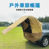 在飛比找松果購物優惠-現貨【獨家送撐桿】汽車車尾帳篷 送撐桿 車後延伸帳篷 車尾帳