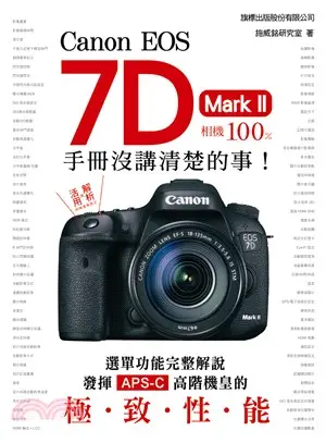 Canon EOS 7D Mark II相機100％手冊沒講清楚的事！