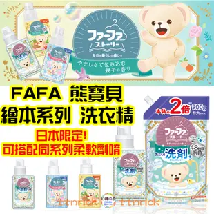 【日本同步】限定香味 NS FAFA 熊寶貝 日本 繪本設計 香氛 洗衣精 持久 芳香 消臭 洗衣 防臭 麝香 微香