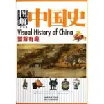 圖解中國史