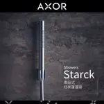 🔥德國原裝 HANSGROHE AXOR 雅生 STARCK 柱狀蓮蓬頭 一段 二段 手持蓮蓬頭 28532 10531