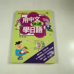 【考試院二手書】《用中文快速學日語》│三思堂文化│楊熹│七成新(21E34)