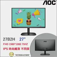 在飛比找蝦皮購物優惠-▶免運 原廠直送◀ AOC 27B2H 27型 IPS窄邊框