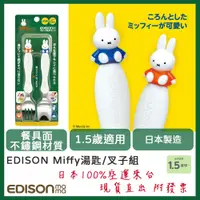 在飛比找蝦皮購物優惠-【現貨供應🍭】日本製造🔴Edison Miffy 米菲兔叉匙