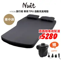 在飛比找探險家戶外用品優惠-【限時特惠-買再車用幫浦】NTB180 努特NUIT 旅行者