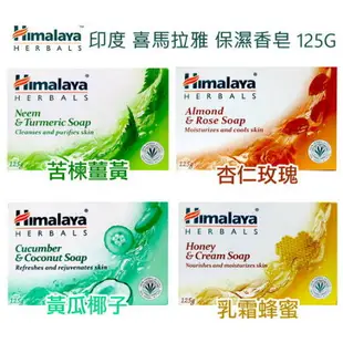 Himalaya 喜馬拉雅 保濕香皂125g 苦楝薑黃/杏仁玫瑰 /蜂蜜乳霜/黃瓜椰子◐香水綁馬尾◐