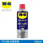 WD-40 SPECIALIST 乾式潤滑劑 (含PTFE)