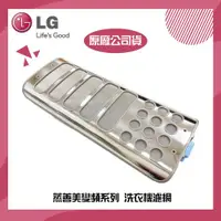 在飛比找ETMall東森購物網優惠-【LG 樂金】LG樂金耗材 蒸善美變頻系列 洗衣機濾網一入