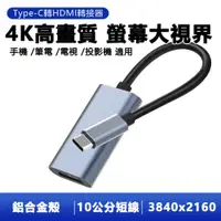 在飛比找ETMall東森購物網優惠-4K高畫質鋁合金手機電腦TypeC轉HDMI影音轉接短線 T