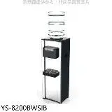 YENSUN 元山 立式桶裝不銹鋼冰溫熱飲水機 (YS-8200BWSIB)