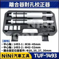 在飛比找蝦皮購物優惠-【NiNi汽車工具】TUF-1493 離合器對孔校正器 | 