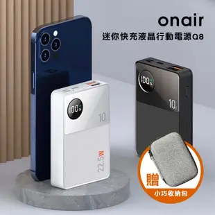 ONAIR Q8超迷你 快充 液晶行動電源 10000mAh LED數據 智能晶片 大容量小體積 行動充-現貨