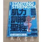 【來我書店】 楓書坊 肌力訓練聖經：基礎槓鈴教程 體能 運動 肌力 保健 保養 健身 體能 健美