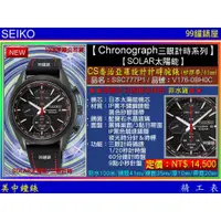 在飛比找蝦皮商城優惠-SEIKO精工錶：〈Chronograph計時系列SOLAR