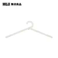 在飛比找PChome24h購物優惠-【MUJI 無印良品】攜帶用鋁製折疊式衣架/9S