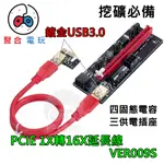 ▶台灣現貨◀ 挖礦 PCI-E 1X 轉 16X 顯示卡延長線 VER009S PCIE 延長線 轉接卡 3070 30