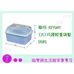 『 現貨供應 含稅 』聯府 KEYWAY (大)巧婦掀蓋碗籃 D585 碗碟收納架/瀝水籃/收納籃