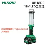 【台北益昌】含稅 HIKOKI UB18DF 充電式 探照燈 工作燈 LED 鋰電 照明燈 單機