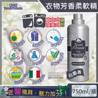 在飛比找PChome24h購物優惠-義大利東方寶石-超濃縮衣物香氛柔軟精-白麝香750ml/瓶