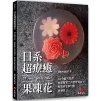 在飛比找PChome24h購物優惠-日系超療癒果凍花：10 分鐘可完成、無需專業工具也做得出，輕