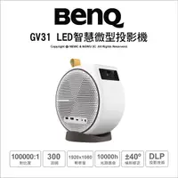 在飛比找Yahoo奇摩購物中心優惠-(送原廠便攜包)BenQ GV31 LED 智慧微型投影機 