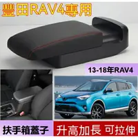 在飛比找樂天市場購物網優惠-RAV4 扶手箱蓋子 汽車通用 中央扶手 扶手箱 汽車扶手箱