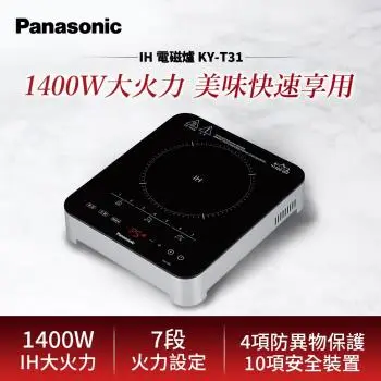買就送三件組 Panasonic國際牌 觸控式IH微電腦電磁爐 KY-T31-庫