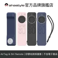 在飛比找蝦皮商城優惠-AHAStyle Apple TV遙控器2代 防刮防摔 可安