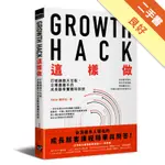 GROWTH HACK 這樣做：打破銷售天花板，企業最搶手的成長駭客實戰特訓班[二手書_良好]11315532952 TAAZE讀冊生活網路書店