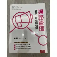 在飛比找蝦皮購物優惠-通路管理 理論、實務與個案